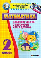 Тренажёр по математике. 2 класс. Сложение до 100 с переходом через десяток - «globural.ru» - Саранск