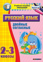 Тренажёр. 2-3 классы. Двойные согласные - «globural.ru» - Саранск