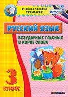 Тренажёр. 3 класс. Безударные гласные в корне слова - «globural.ru» - Саранск