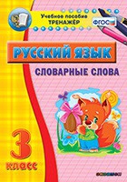 Тренажёр. 3 класс. Словарные слова - «globural.ru» - Саранск