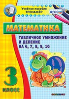 Тренажёр по математике. 3 класс. Табличное умножение и деление на 6,7,8,9,10 - «globural.ru» - Саранск