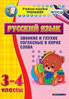 Тренажёр. 3-4 классы. Звонкие и глухие согласные в корне слова - «globural.ru» - Саранск