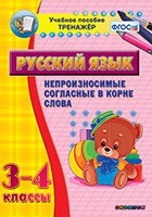 Тренажёр. 3-4 классы. Непроизносимые согласные в корне слова - «globural.ru» - Саранск