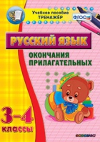 Тренажёр. 3-4 классы. Окончания прилагательных - «globural.ru» - Саранск