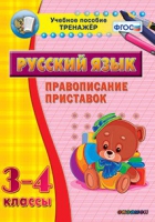 Тренажёр. 3-4 классы. Правописание приставок - «globural.ru» - Саранск