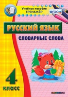 Тренажёр. 4 класс. Словарные слова - «globural.ru» - Саранск