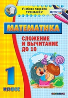 Комплект наглядных тренажеров по математике. 1-4 классы - «globural.ru» - Саранск