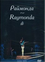 DVD "Раймонда" А. Глазунова (балет Большого театра) - «globural.ru» - Саранск