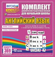 Касса букв и слогов с набором интерактивных таблиц. Английский язык. - «globural.ru» - Саранск