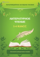 Мультимедийное наглядное пособие. Литературное чтение. 1–4 класс - «globural.ru» - Саранск