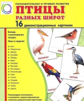 Демонстрационные карточки "Птицы разных широт" - «globural.ru» - Саранск