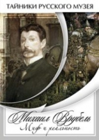 DVD Михаил Врубель. Миф и реальность - «globural.ru» - Саранск