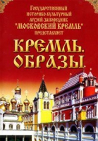DVD "Московский Кремль: Кремль. Образы" - «globural.ru» - Саранск