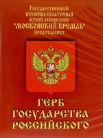 DVD Герб Государства Российского (о 500 летней истории российского герба) - «globural.ru» - Саранск