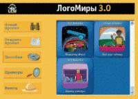 ЛогоМиры 3.0. (Интегрированная творческая среда). - «globural.ru» - Саранск