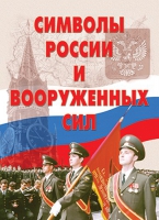 Комплект плакатов "Символы России и ВС" - «globural.ru» - Саранск