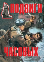 Комплект плакатов "Подвиги часовых" - «globural.ru» - Саранск