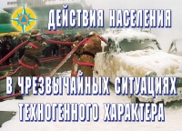 Комплект плакатов "Действия населения в ЧС техногенного характера" - «globural.ru» - Саранск