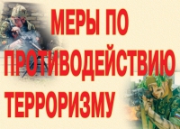 Комплект плакатов "Меры по противодействию терроризму" - «globural.ru» - Саранск