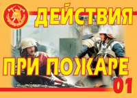 Комплект плакатов "Действия при пожаре" - «globural.ru» - Саранск