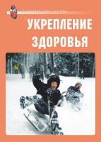 Комплект плакатов "Укрепление здоровья" - «globural.ru» - Саранск