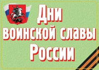 Комплект плакатов "Дни воинской славы России" - «globural.ru» - Саранск