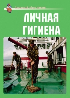 Комплект плакатов "Личная гигиена" - «globural.ru» - Саранск
