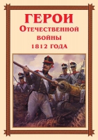 Комплект плакатов "Герои Отечественной войны 1812 года" - «globural.ru» - Саранск