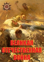 Комплект плакатов "Великая Отечественная война (основные этапы)" - «globural.ru» - Саранск