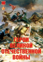 Комплект плакатов "Герои Великой Отечественной войны" - «globural.ru» - Саранск