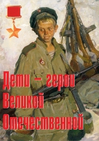 Комплект плакатов "Дети – герои Великой Отечественной" - «globural.ru» - Саранск