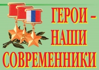 Комплект плакатов "Герои – наши современники" - «globural.ru» - Саранск