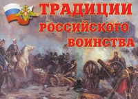 Комплект плакатов "Традиции российского воинства" - «globural.ru» - Саранск
