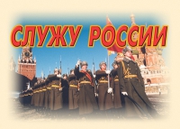 Комплект плакатов "Служу России" - «globural.ru» - Саранск