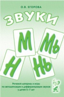 Речевой материал и игры для автоматизации и дифференциации звуков М,Мь,Н,Нь - «globural.ru» - Саранск