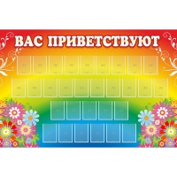 Стенд "Вас приветствуют" с 30 карманами - «globural.ru» - Саранск