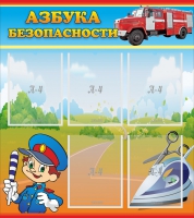 Стенд "Азбука безопасности" с 5 карманами - «globural.ru» - Саранск
