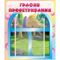 Стенд "График проветривания" - «globural.ru» - Саранск