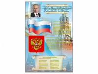 Стенд "Государственные символы Российской Федерации" - «globural.ru» - Саранск