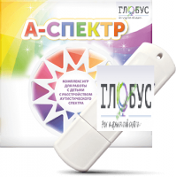 Программно-дидактический комплекс для занятий с детьми с аутизмом и нарушениями интеллекта "А-спектр" - «globural.ru» - Саранск