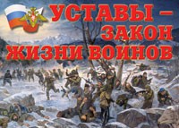 Комплект плакатов "Уставы – закон жизни воинов" - «globural.ru» - Саранск