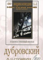 DVD "Дубровский (экранизация  повести А.Пушкина)" - «globural.ru» - Саранск