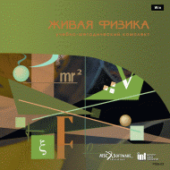 Живая Физика (Виртуальный конструктор по физике) - «globural.ru» - Саранск