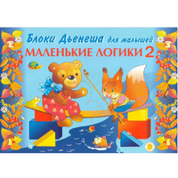 Альбом "Блоки Дьенеша для малышей. Маленькие логики 2" - «globural.ru» - Саранск