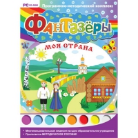 Фантазёры. Моя страна. Программно-методический комплекс - «globural.ru» - Саранск