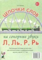Логопедическая игра "Цепочки слов на сонорные звуки Л, Ль, Р, Рь" - «globural.ru» - Саранск