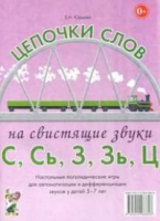 Логопедическая игра "Цепочки слов на свистящие звуки С, Сь, З, Зь" - «globural.ru» - Саранск