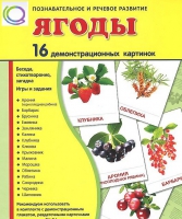 Демонстрационные карточки "Ягоды" - «globural.ru» - Саранск