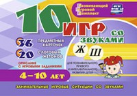 Развивающий игровой комплект "10 игр со звуками Ж, Ш" - «globural.ru» - Саранск