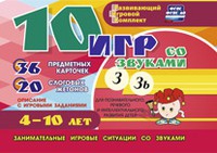 Развивающий игровой комплект "10 игр со звуками З, Зь" - «globural.ru» - Саранск